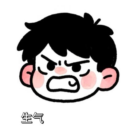 生气